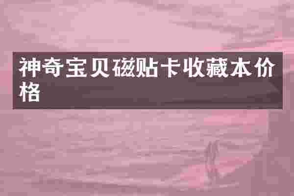 神奇宝贝磁贴卡收藏本价格