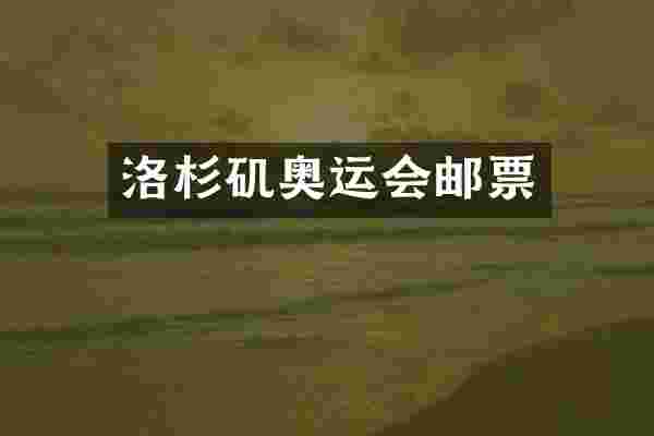 洛杉矶奥运会邮票