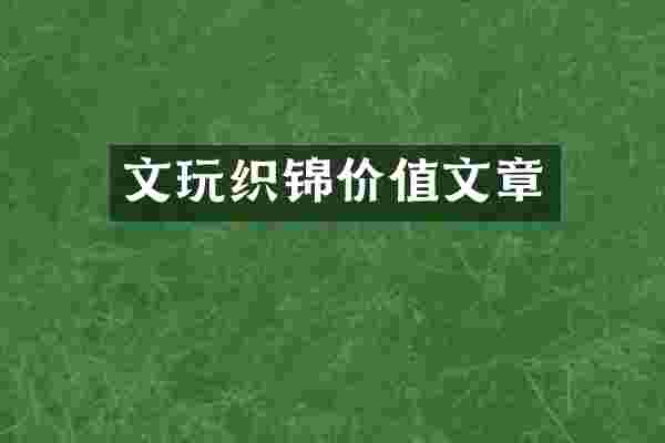 文玩织锦价值文章