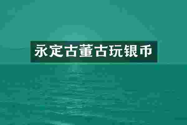 永定古董古玩银币