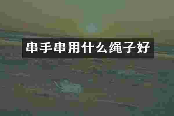 串手串用什么绳子好