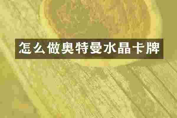 怎么做奥特曼水晶卡牌