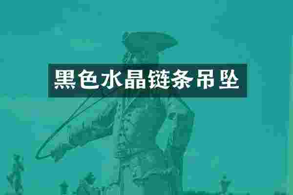黑色水晶链条吊坠