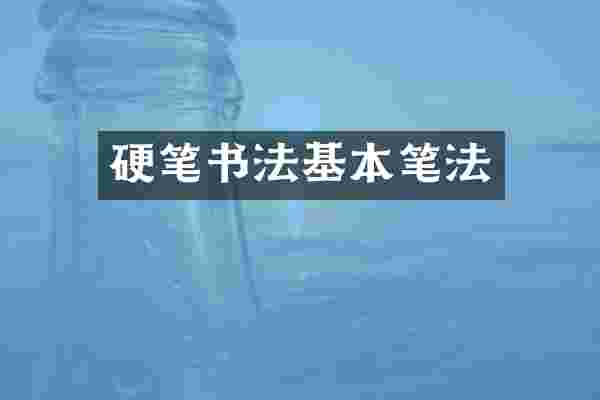 硬笔书法基本笔法