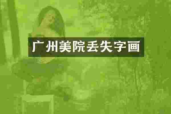 广州美院丢失字画