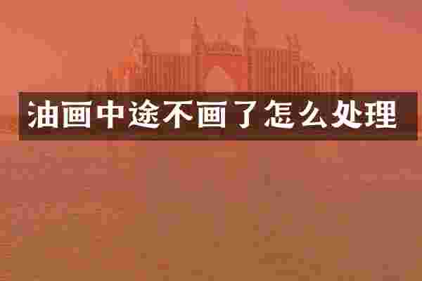 油画中途不画了怎么处理