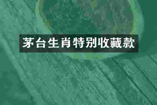 茅台生肖特别收藏款