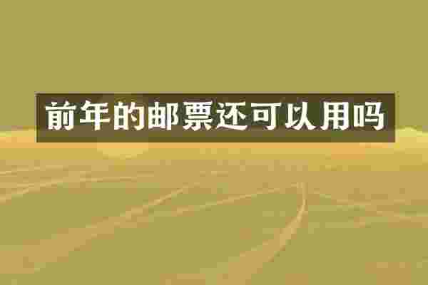 前年的邮票还可以用吗