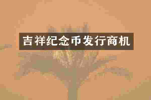 吉祥纪念币发行商机