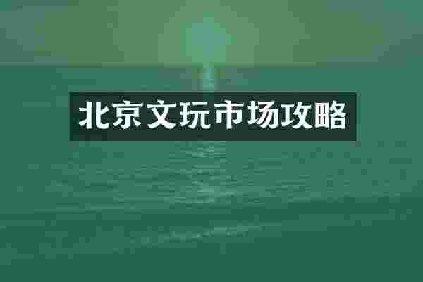 北京文玩市场攻略