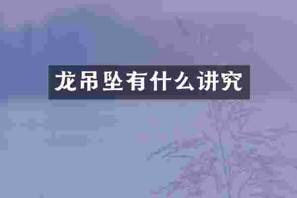 龙吊坠有什么讲究