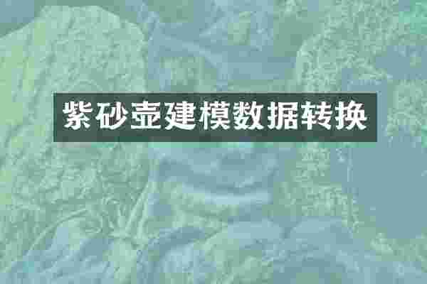 紫砂壶建模数据转换