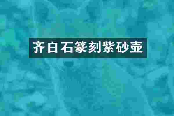 齐白石篆刻紫砂壶