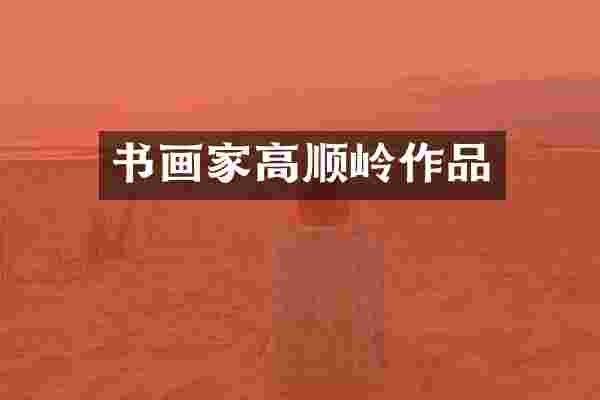 书画家高顺岭作品