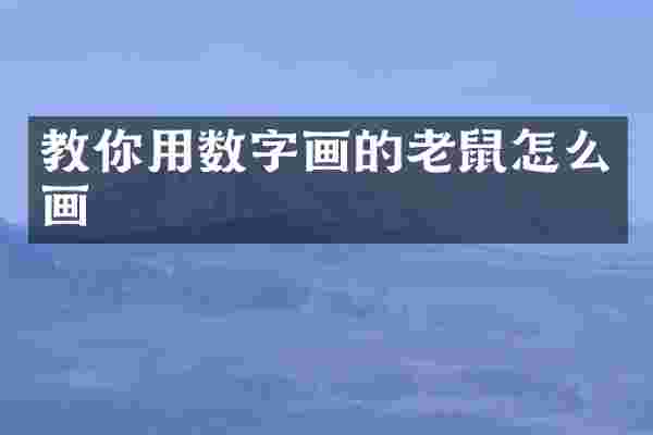 教你用数字画的老鼠怎么画