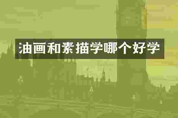 油画和素描学哪个好学