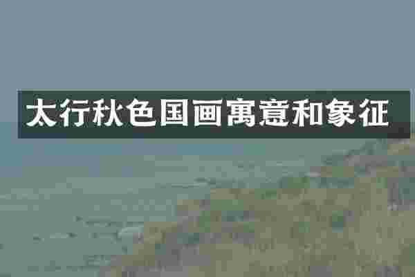 太行秋色国画寓意和象征