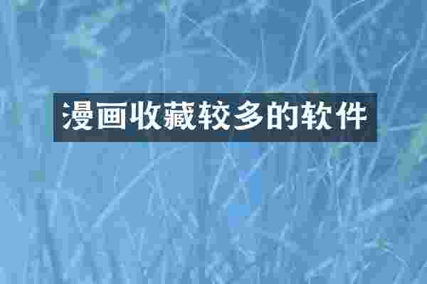 漫画收藏较多的软件