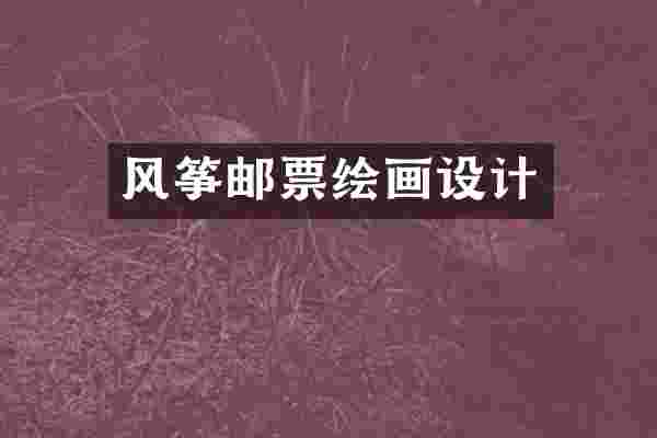 风筝邮票绘画设计