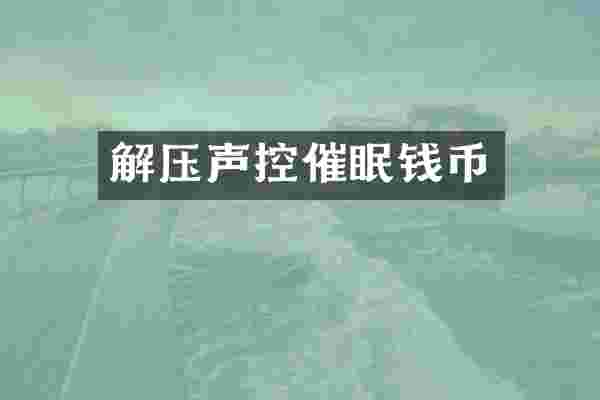 解压声控催眠钱币