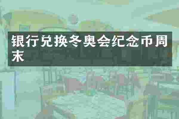 银行兑换冬奥会纪念币周末