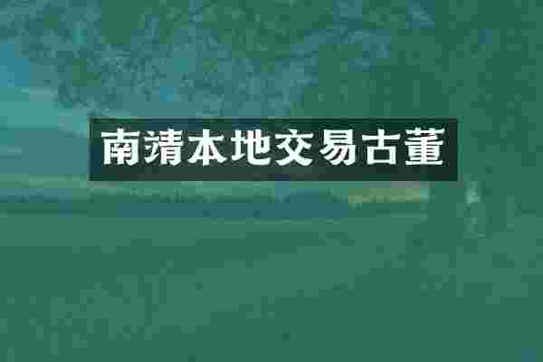 南靖本地交易古董