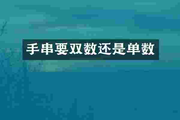 手串要双数还是单数