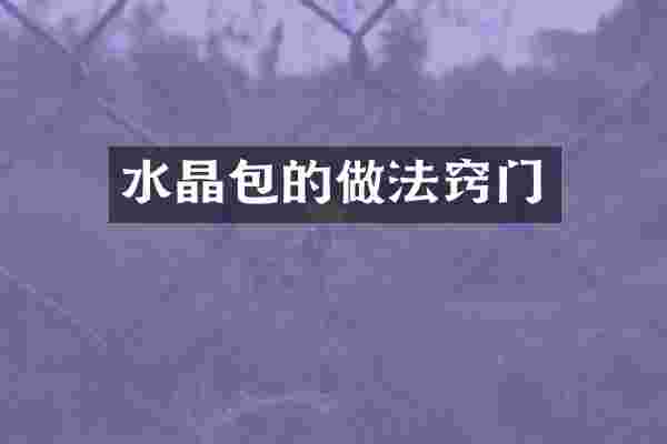 水晶包的做法窍门