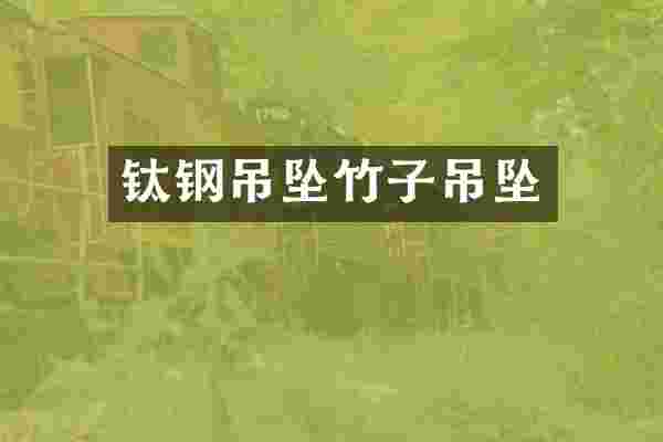 钛钢吊坠竹子吊坠