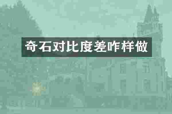 奇石对比度差咋样做