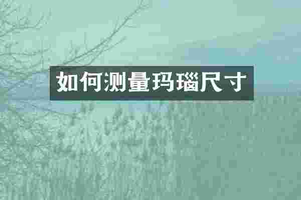 如何测量玛瑙尺寸