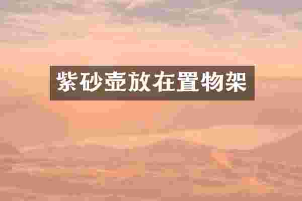 紫砂壶放在置物架