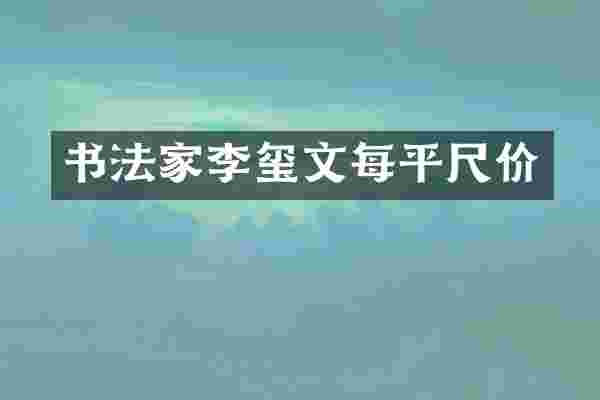 书法家李玺文每平尺价