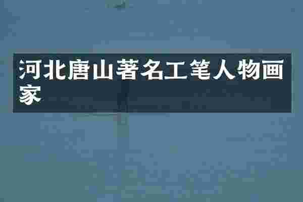 河北唐山著名工笔人物画家