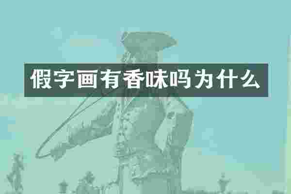 假字画有香味吗为什么