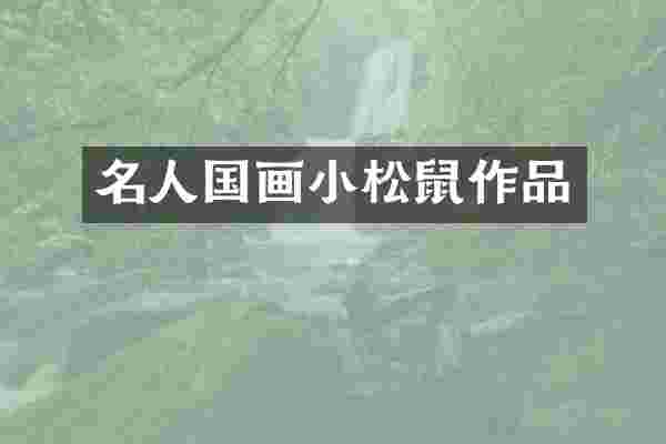 名人国画小松鼠作品