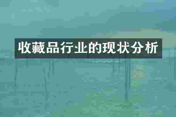 收藏品行业的现状分析