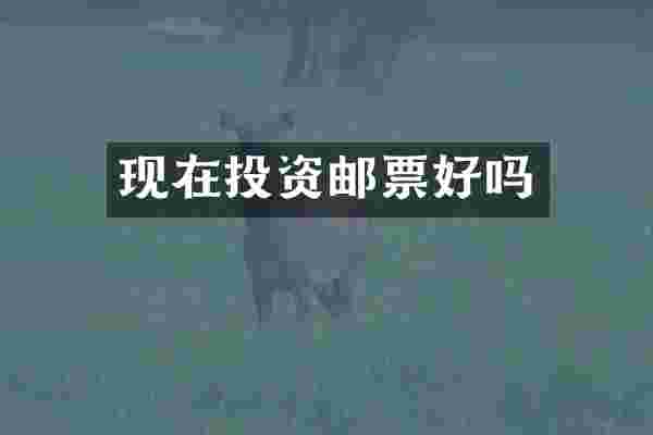 现在投资邮票好吗