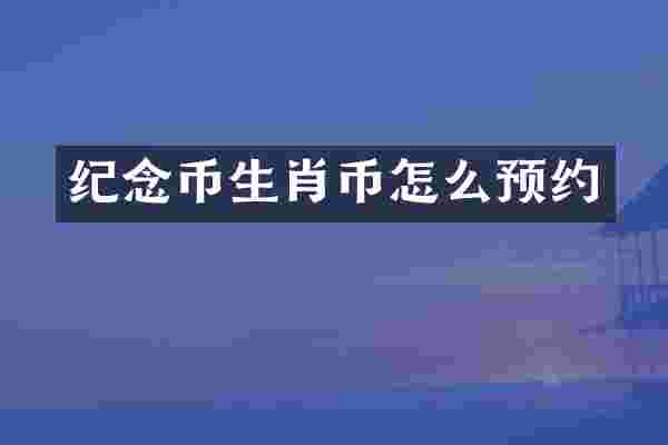 纪念币生肖币怎么预约