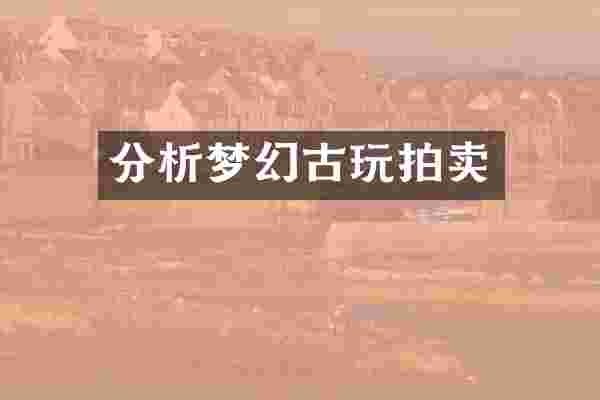分析梦幻古玩拍卖