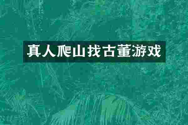 真人爬山找古董游戏
