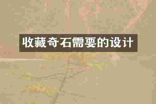收藏奇石需要的设计
