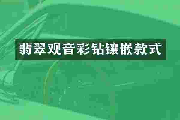 翡翠观音彩钻镶嵌款式