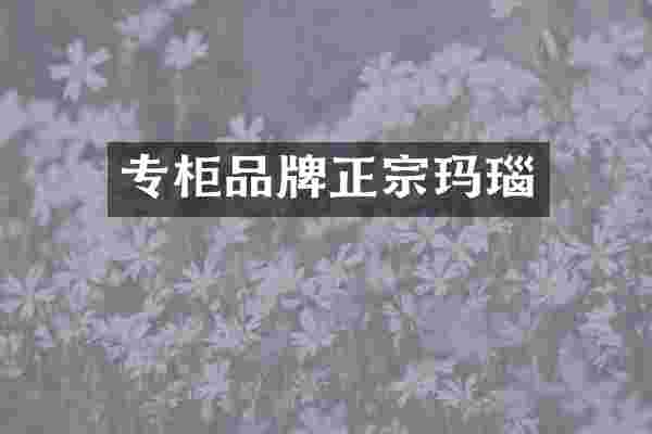 专柜品牌正宗玛瑙