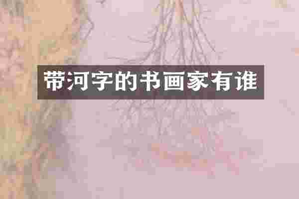 带河字的书画家有谁
