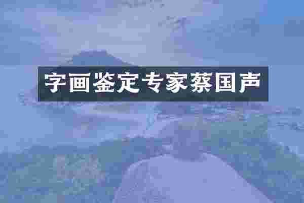 字画鉴定专家蔡国声