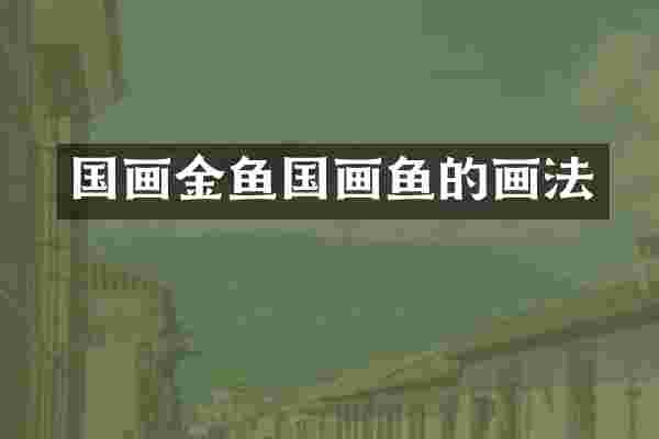 国画金鱼国画鱼的画法