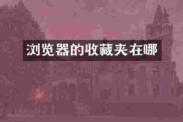 浏览器的收藏夹在哪