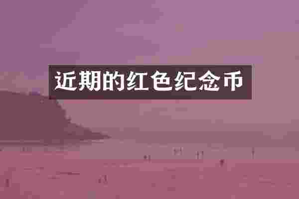 近期的红色纪念币