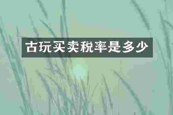 古玩买卖税率是多少